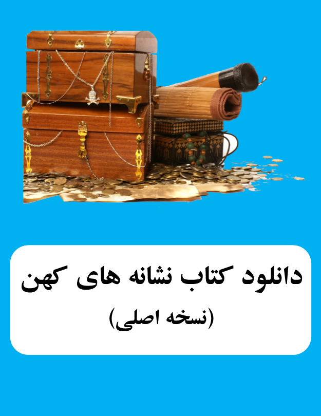 کتاب نشانه های کهن