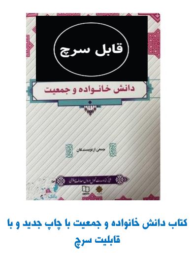 کتاب دانش خانواده و جمعیت نویسنده جمعی از نویسندگانpdf  قابل سرچ