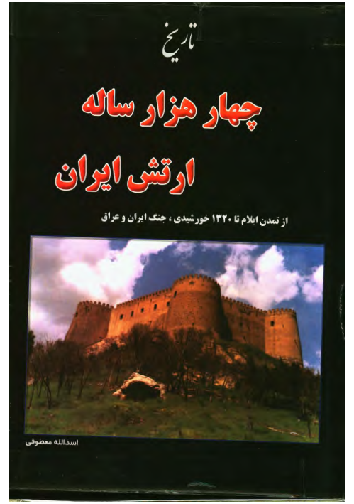 کتاب تاريخ چهارهزار ساله ارتش ايران: از تمدن ایلام تا ١٣۲۰خورشیدی، جنگ ایران و عراق (جلد دوم) 📚 نسخه کامل ✅