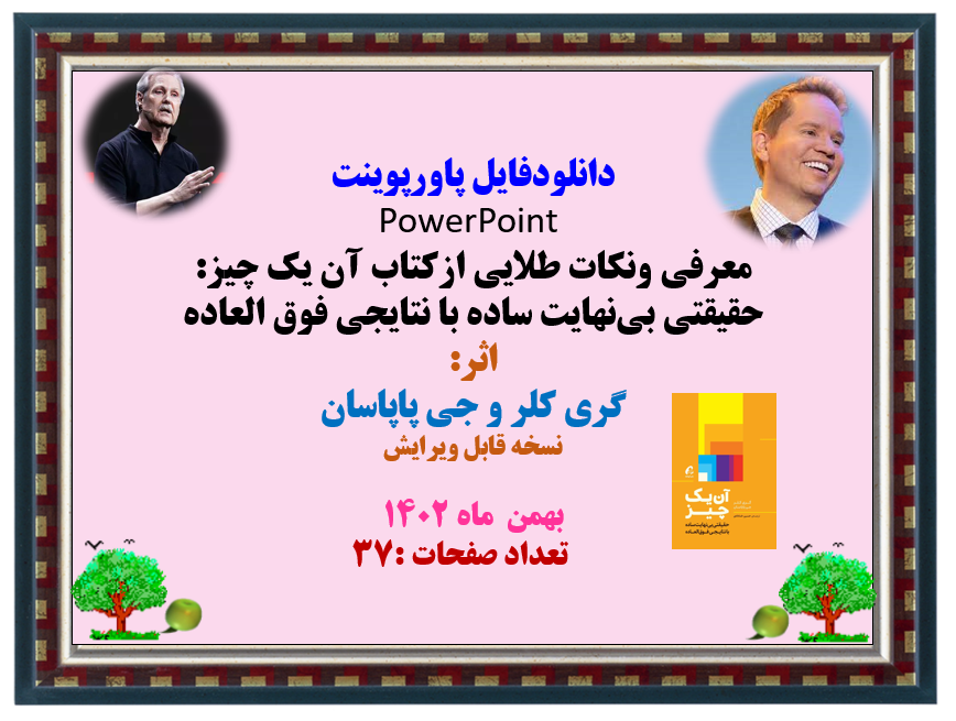 معرفی ونکات طلایی ازکتاب آن یک چیز: حقیقتی بی‌نهایت ساده با نتایجی فوق العاده اثر: گری کلر و جی پاپاسان