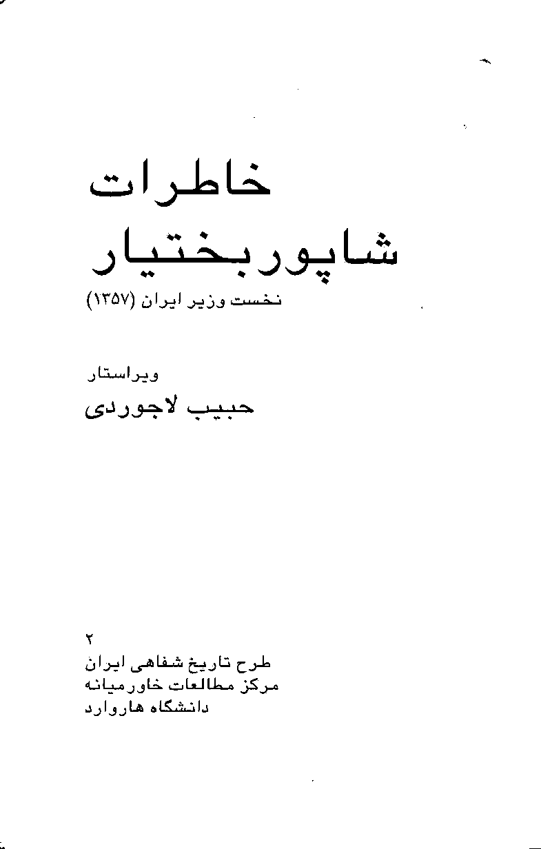 کتاب خاطرات شاپور بختیار: نخست وزیر ایران( 1357) 📖 نسخه کامل✅