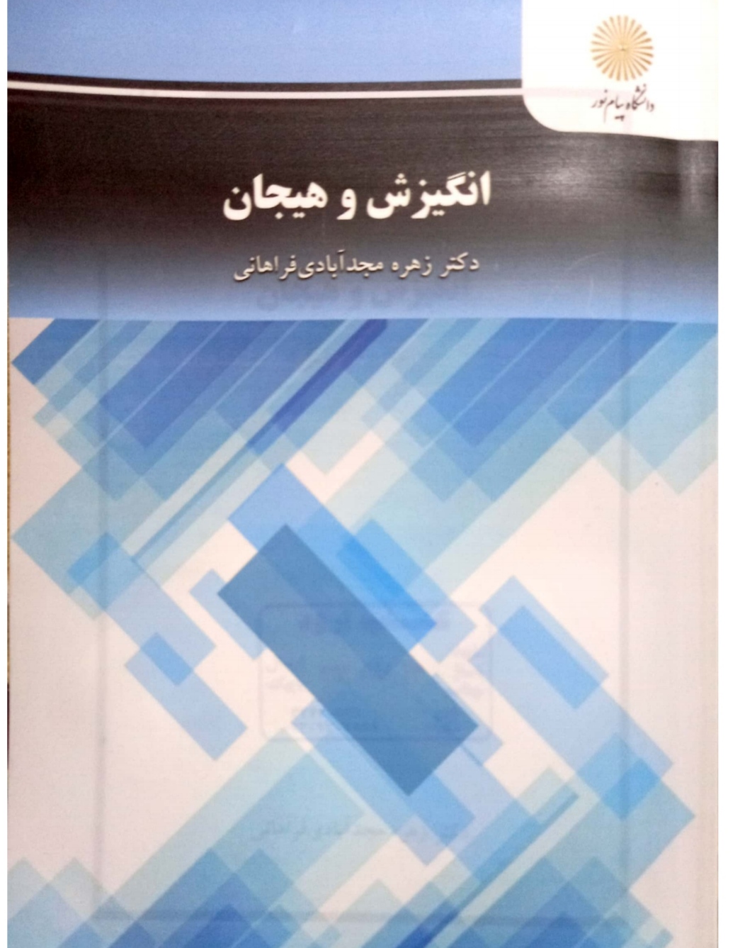 pdf کتاب کامل  انگیزش و هیجان در220صفحه  +خلاصه و جزوه کتاب انگیزش زهره مجد ابادی