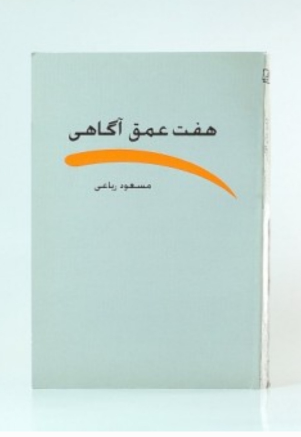 هفت عمق آگاهی