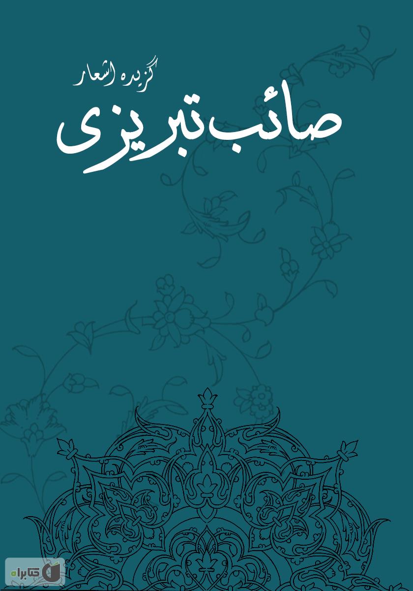 اشعار برگزیده صائب تبریزی؛