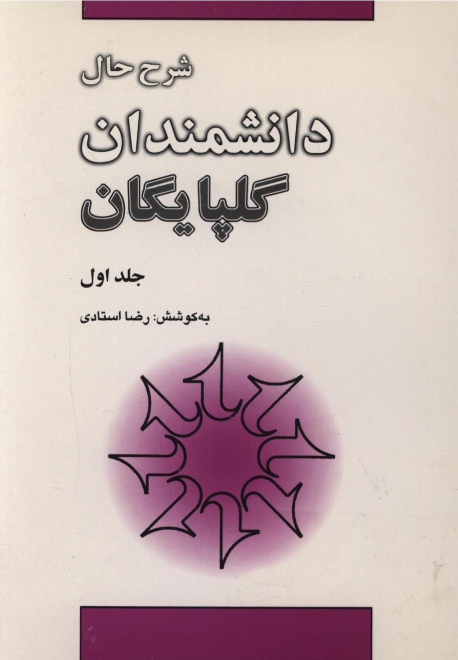 شرح حال دانشمندان گلپایگان رضا استادی