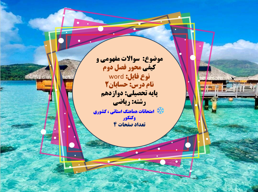 موضوع:  سوالات مفهومی و کیفی محور فصل دوم نوع فایل: word نام درس: حسابان۲ پایه تحصیلی: دوازدهم رشته: ریاضی