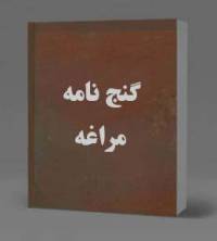 گنج نامه مراغه