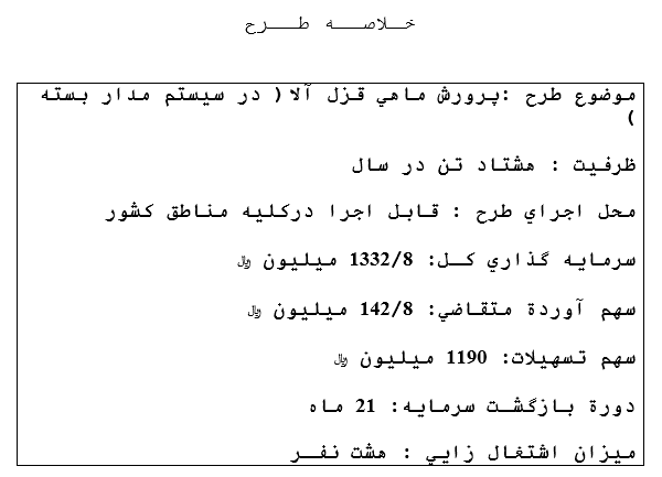 پروژه اشتغال زایی : طرح توجيه فنی ، مالی و اقتصادی  پرورش ماهی قزل‌آلا