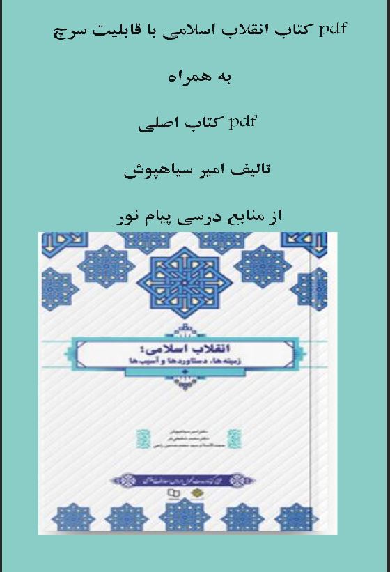 pdf  کتاب انقلاب اسلامی با قابلیت سرچ وpdf کتاب اصلی