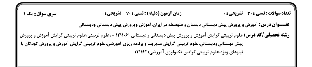 نمونه سوال آموزش و پرورش پیش دبستانی دبستان و متوسطه در ایران