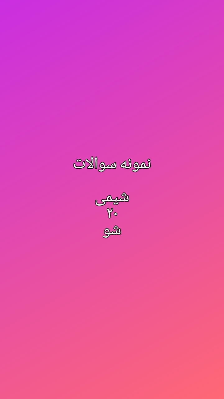 شیمی بیست شو همراه پاسخ نامه