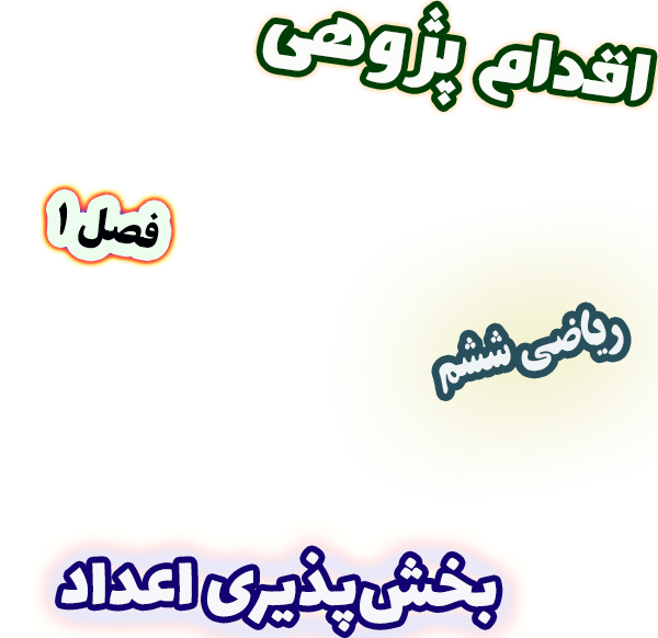 اقدام پژوهی کاهش اشتباهات دانش‌آموزان در تشخیص بخش‌پذیری اعداد، ریاضی ششم دبستان