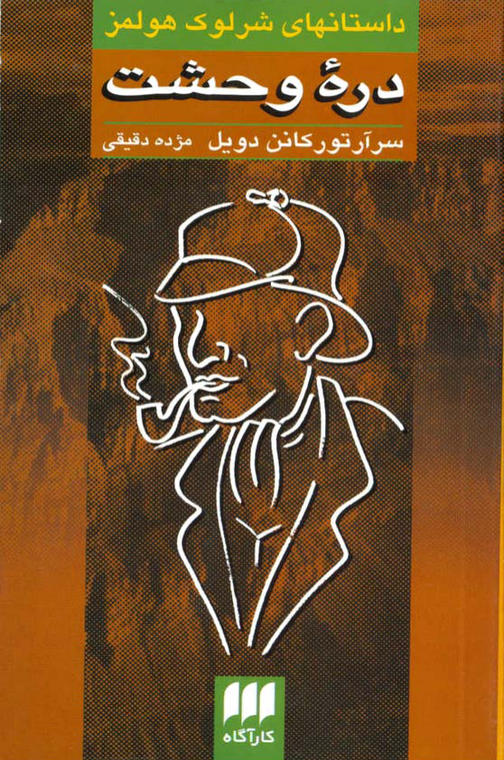 کتاب دره وحشت – آرتورکانن دویل 📕 نسخه کامل ✅