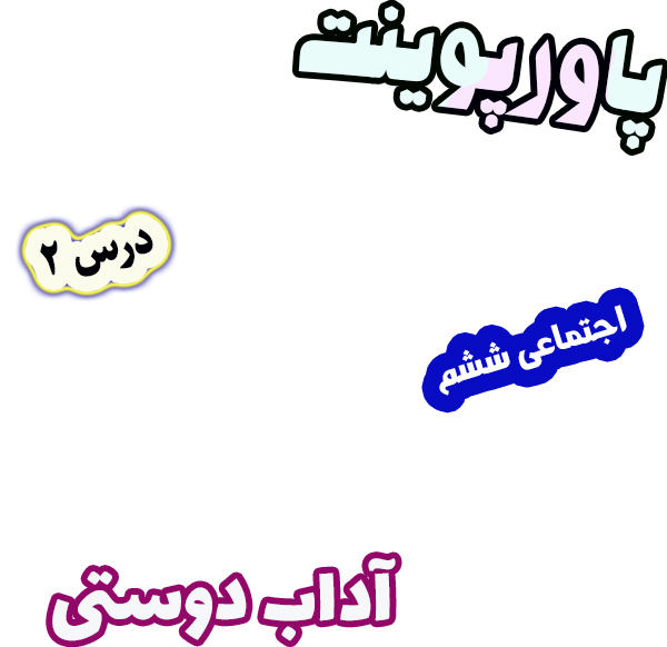 پاورپوینت مطالعات اجتماعی ششم، درس 2: آداب دوستی