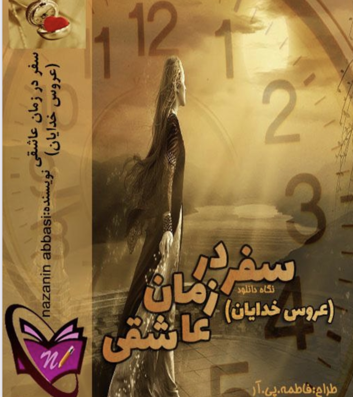 رمان سفر در زمان عاشقی ژانر عاشقانه-تاریخی-طنز-فانتزی-پلیسی