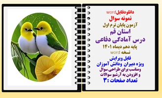 نمونه سوال آزمون پایان ترم اول  استان قم درس آمادگی دفاعی  پایه دهم دیماه ۱۴۰۱
