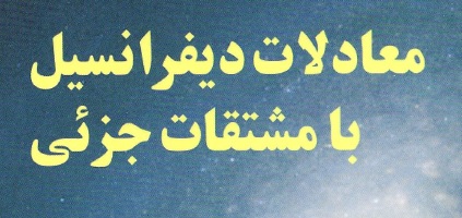 کتاب معادلات دیفرانسیل با مشتقات جزیی به زبان فارسی PDF