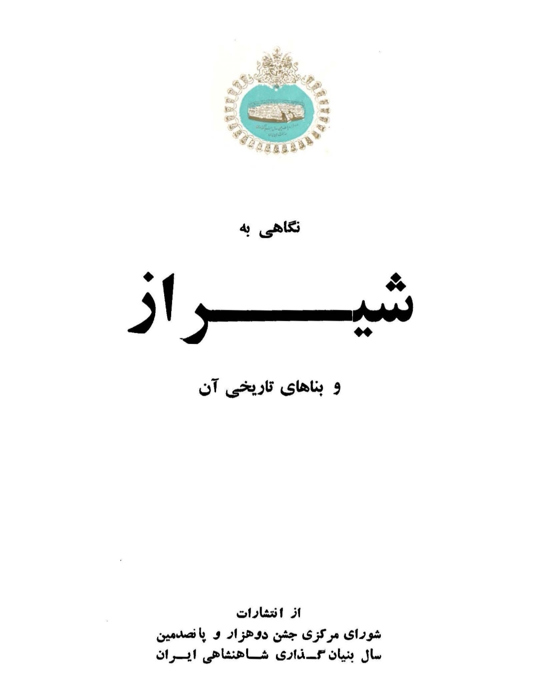 کتاب نگاهی به شیراز و بناهای تاریخی آن