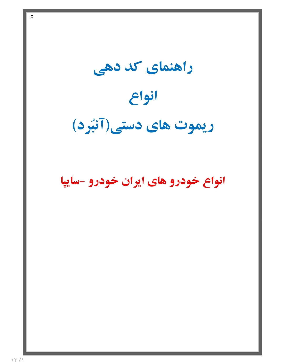 جزوه راهنمای کد دهی انواع ریموت های دستی (آنبرد) انواع خودروهای ایرانی ایران خودرو و سایپا