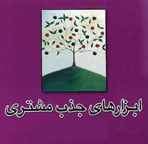 فایل کتاب ابزارهای جذب مشتری متمرکز بر روی بازاریابی، فروش و تبلیغات