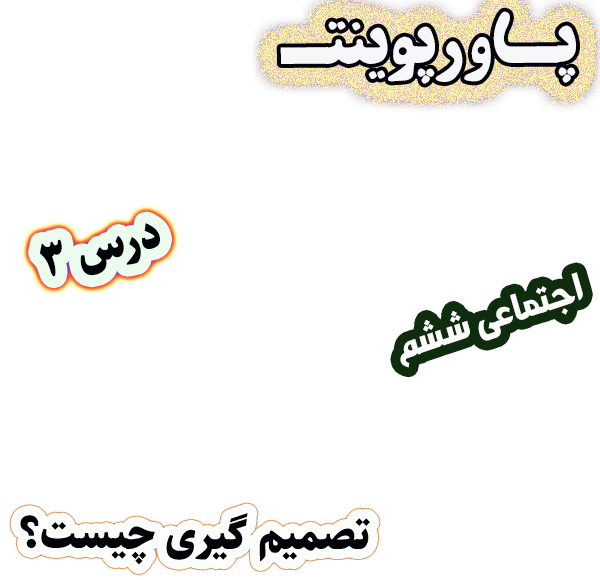 پاورپوینت مطالعات اجتماعی ششم، درس 3: تصمیم‌گیری چیست؟