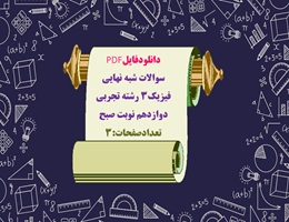 سوالات شبه نهايي فیزیک3 رشته تجربی دوازدهم نوبت صبح تعدادصفحات:3
