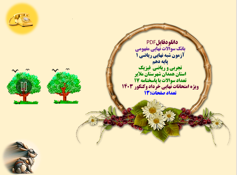 بانک سوالات نهایی مفهومی  آزمون شبه نهایی ریاضی 1  پایه دهم   تجربی و ریاضی  فیزیک  استان همدان شهرستان ملایر  تعداد سوالات با پاسخنامه 17