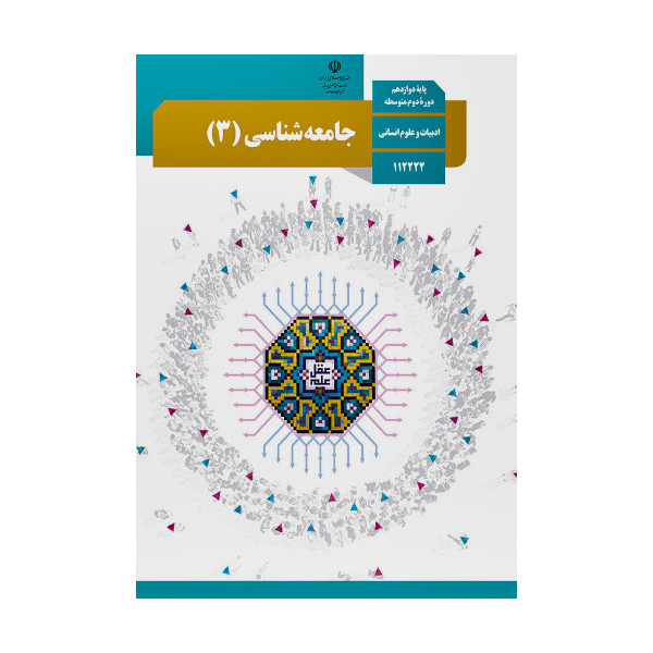 مجموعه سوالات جامعه شناسی ۳ / ۹۷ تا شهریور ۱۴۰۲ / ویژه امتحان نهایی و کنکور