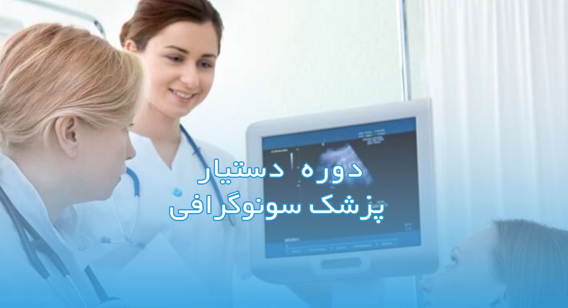 جزوه دوره دستیار پزشک متخصص رادیولوژی و سونوگرافی