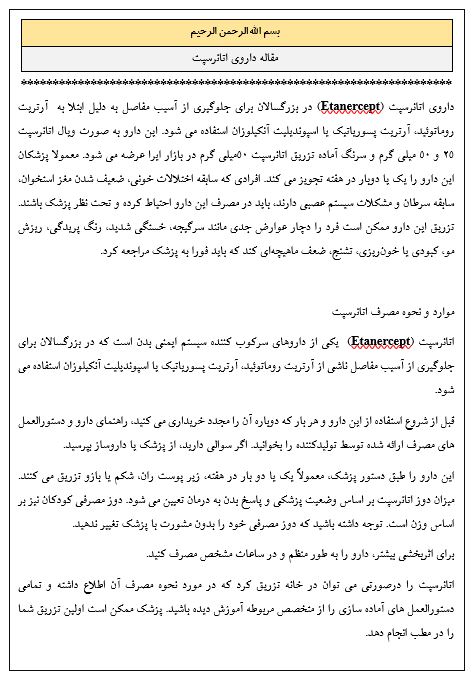 مقاله داروی اتانرسپت