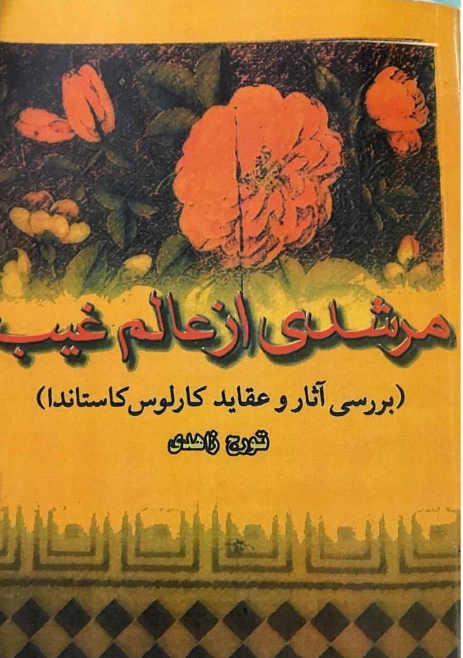 دانلود کتاب ارزشمند مُرشدی از عالم غیب pdf
