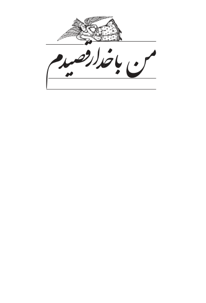 کتاب من با خدا رقصیدم 📘 نسخه کامل ✅