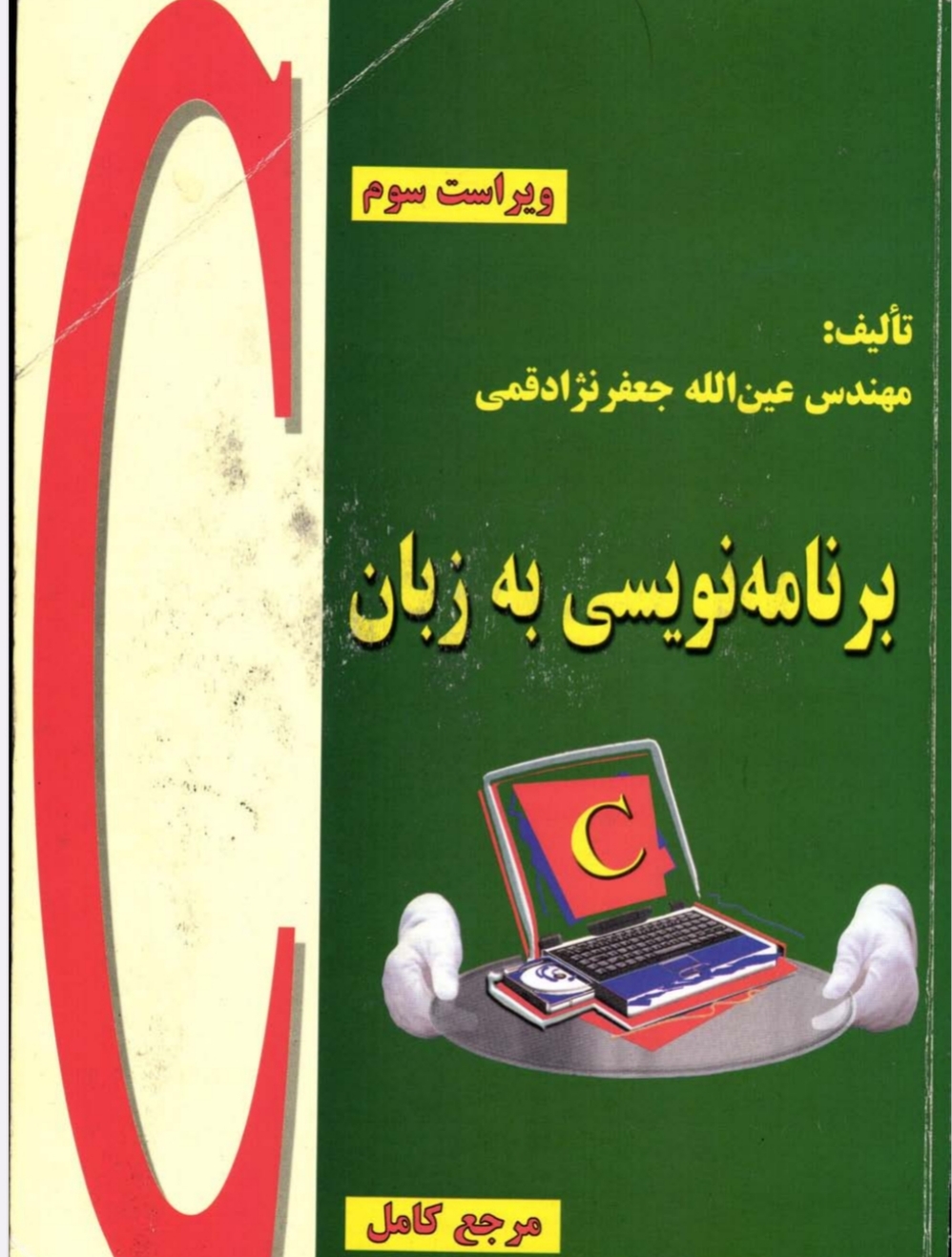 PDF حل المسایل  برنامه‌نویسی  به زبان C++، حل تمرین سی پلاس،