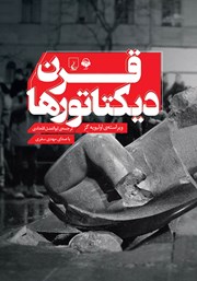 کتاب قرن دیکتاتورها - اولیویه گز