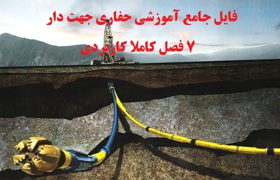 تحقیق و پروژه جامع حفاری جهت دار وتوسعه میدان