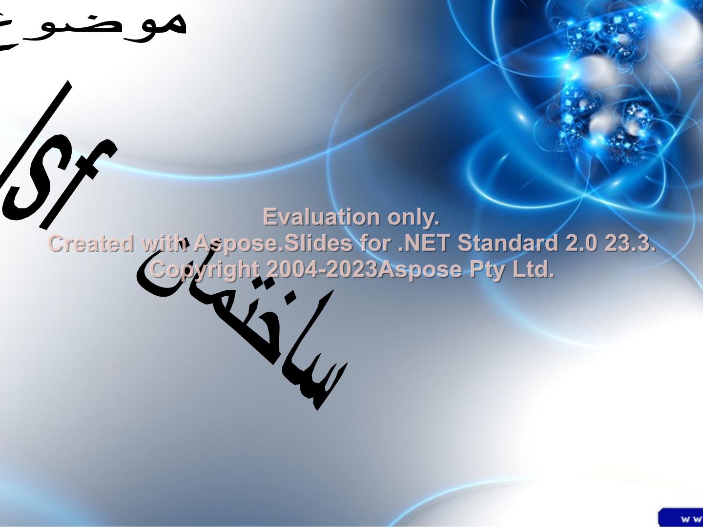 پاورپوینت سازه های LSF      تعداد اسلاید : 29      نسخه کامل✅