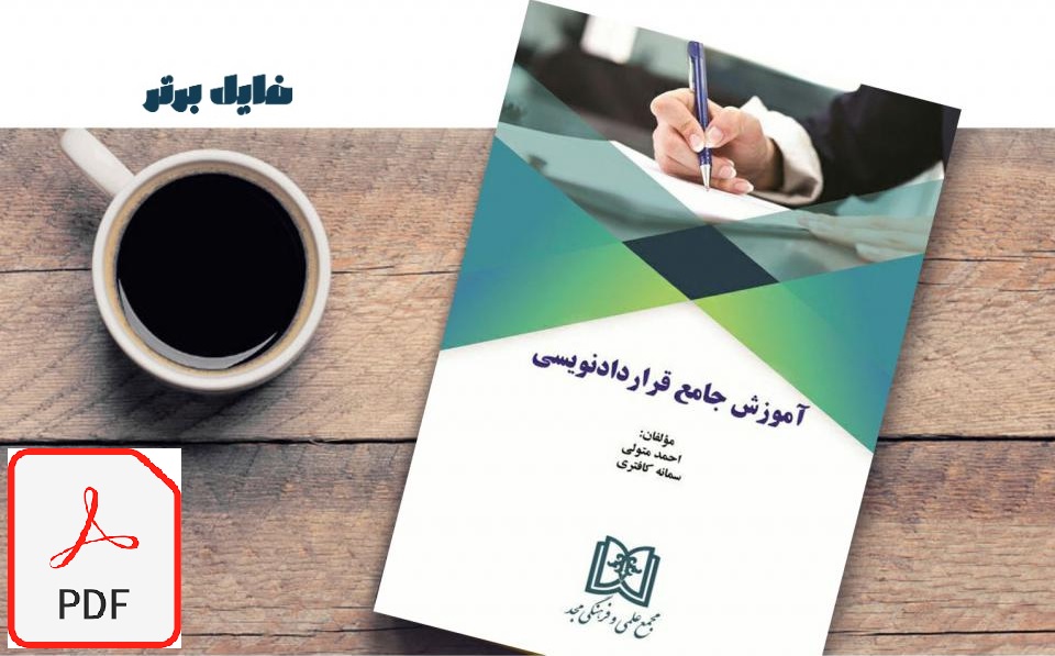 آموزش جامع قرارداد نویسی