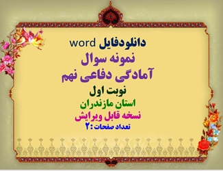 دانلودفایل word  نمونه سوال   آمادگی دفاعی نهم  نوبت اول  استان مازندران  نسخه قابل ویرایش