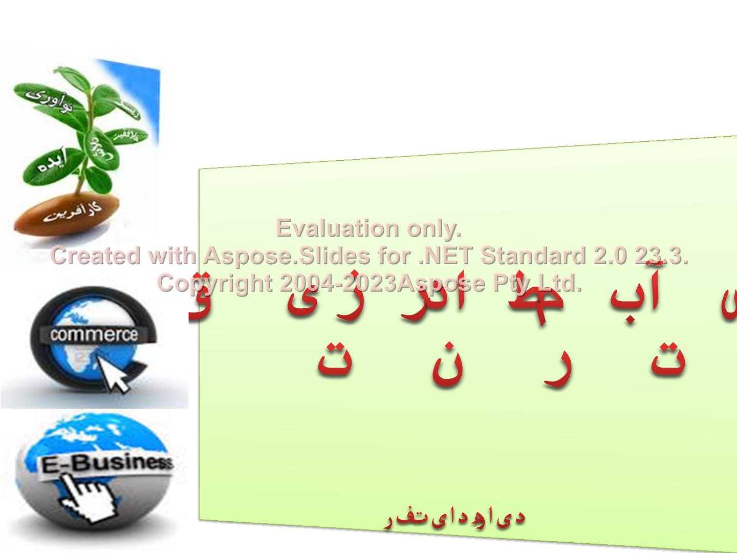 پاورپوینت کسب درآمد از طریق اینترنت      تعداد اسلاید : 31      نسخه کامل✅