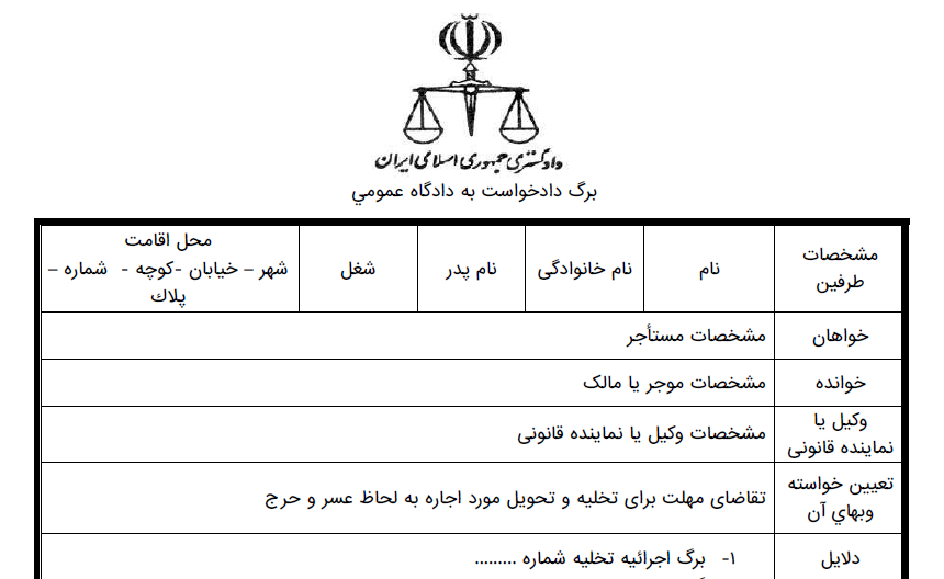 دادخواست اخذ مهلت بدلیل عسر و حرج توسط مستاجر