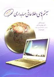 پاسخ سوالات تشریحی سیستم های اطلاعاتی حسابداری نویسندگان: دکتر مهدی مرادی و نعیمه بیات