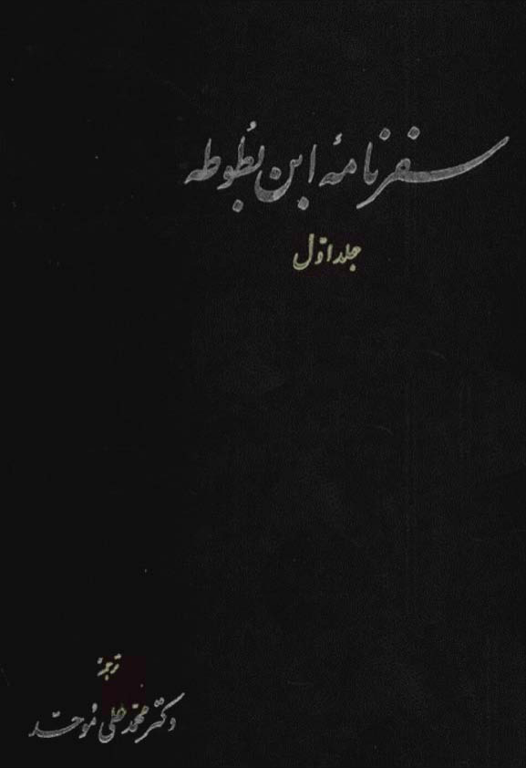 دانلود فایل کتاب سفرنامهٔ ابن بطوطه💥جلد اوّل💥📑ترجمهٔدکتر محمّدعلی موحّد📇چاپنشر آگه؛تهران📚 8885