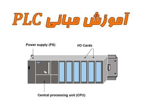 جزوه آشنايي با مباني PLC بصورت فایل pdf
