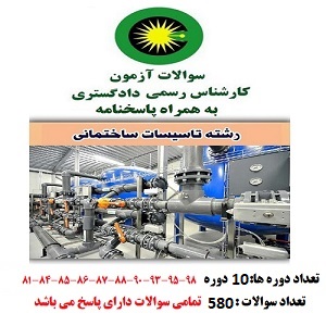 سوالات آزمون کارشناس رسمی دادگستری تاسیسات ساختمانی 580 سوال باجواب pdf