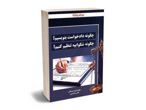 کتاب چگونه دادخواست بنویسیم؟چگونه شکواییه تنظیم کنیم؟