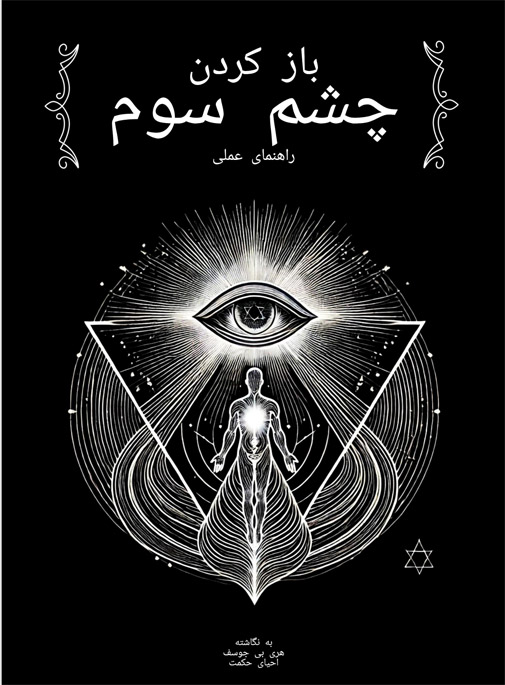 کتاب راهنمای عملی باز کردن چشم سوم از هری بی جوزف pdf
