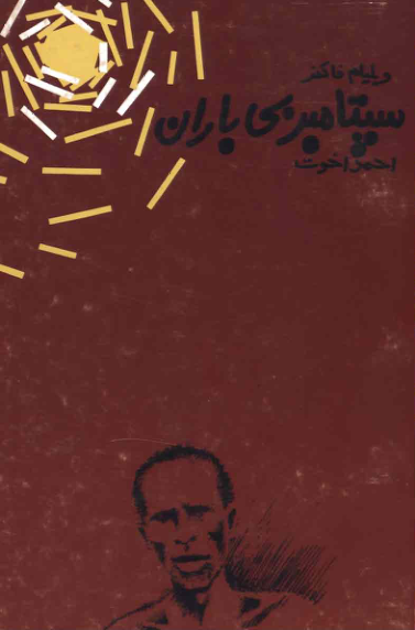 کتاب سپتامبر_بی_باران 📗 نسخه کامل ✅