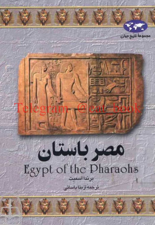 کتاب مصر باستان📚 نسخه کامل ✅