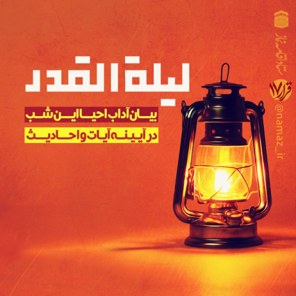 کتابچهٔ لیلة القدر📚 نسخه کامل ✅