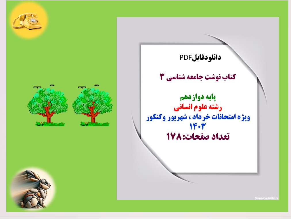 کتاب نوشت جامعه شناسی 3  پایه دوازدهم   رشته علوم انسانی  ویژه امتحانات خرداد ، ش